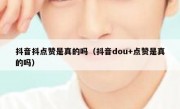 抖音抖点赞是真的吗（抖音dou+点赞是真的吗）
