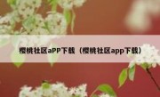 樱桃社区aPP下载（樱桃社区app下载）
