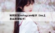 如何转发instagram帖子（ins上怎么转发帖子）