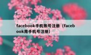 facebook手机账号注册（facebook用手机号注册）