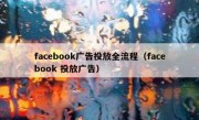 facebook广告投放全流程（facebook 投放广告）