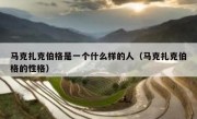 马克扎克伯格是一个什么样的人（马克扎克伯格的性格）