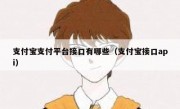 支付宝支付平台接口有哪些（支付宝接口api）