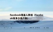 facebook覆盖人数低（facebook有多少用户数）