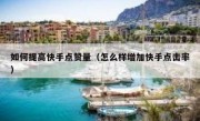 如何提高快手点赞量（怎么样增加快手点击率）