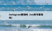 instagram要钱吗（ins账号要钱吗）