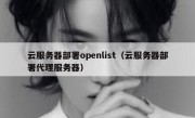 云服务器部署openlist（云服务器部署代理服务器）