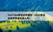 YouTube亚运会机器狗（2022亚运会吉祥物是机器人吗）