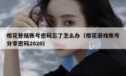 樱花登陆账号密码忘了怎么办（樱花游戏账号分享密码2020）