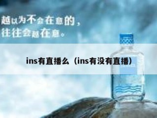 ins有直播么（ins有没有直播）