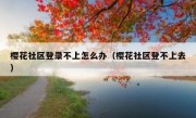 樱花社区登录不上怎么办（樱花社区登不上去）
