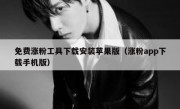 免费涨粉工具下载安装苹果版（涨粉app下载手机版）