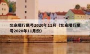 北京限行尾号2020年11月（北京限行尾号2020年11月份）