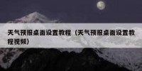 天气预报桌面设置教程（天气预报桌面设置教程视频）