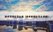 快手写评论怎么关（快手的评论怎么关掉）