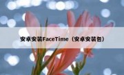 安卓安装FaceTime（安卓安装包）