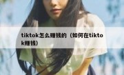 tiktok怎么赚钱的（如何在tiktok赚钱）