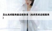 怎么关闭服务器远程登录（关闭系统远程服务）