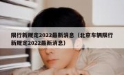 限行新规定2022最新消息（北京车辆限行新规定2022最新消息）