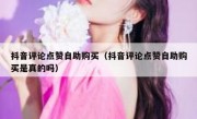抖音评论点赞自助购买（抖音评论点赞自助购买是真的吗）
