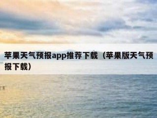 苹果天气预报app推荐下载（苹果版天气预报下载）