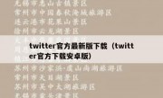 twitter官方最新版下载（twitter官方下载安卓版）