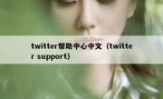 twitter帮助中心中文（twitter support）