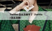 Twitter怎么注册不了（twitter怎么注册）