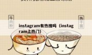 instagram有热搜吗（instagram上热门）