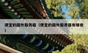便宜的国外服务器（便宜的国外服务器有哪些）