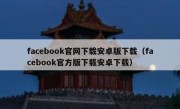 facebook官网下载安卓版下载（facebook官方版下载安卓下载）