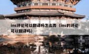 ins评论可以翻译吗怎么弄（ins的评论可以翻译吗）