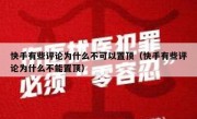 快手有些评论为什么不可以置顶（快手有些评论为什么不能置顶）