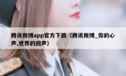 腾讯微博app官方下载（腾讯微博_你的心声,世界的回声）