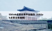 tiktok点赞任务平台操作（tiktok点赞没有视频）