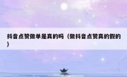 抖音点赞做单是真的吗（做抖音点赞真的假的）
