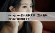 instagram怎么复制文案（怎么复制instagram的文字）