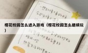 樱花校园怎么进入游戏（樱花校园怎么继续玩）