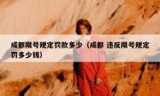 成都限号规定罚款多少（成都 违反限号规定罚多少钱）
