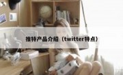 推特产品介绍（twitter特点）