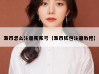 派币怎么注册新账号（派币钱包注册教程）