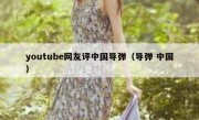 youtube网友评中国导弹（导弹 中国）