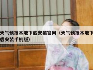 天气预报本地下载安装官网（天气预报本地下载安装手机版）