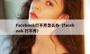 Facebook打不开怎么办（facebook 打不开）
