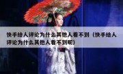 快手给人评论为什么其他人看不到（快手给人评论为什么其他人看不到呢）