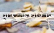 快手登录网页版无需下载（快手网页版登录不了）