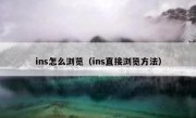 ins怎么浏览（ins直接浏览方法）