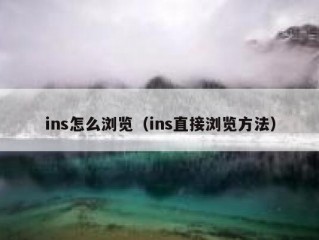 ins怎么浏览（ins直接浏览方法）