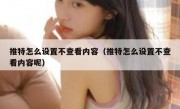 推特怎么设置不查看内容（推特怎么设置不查看内容呢）