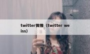 twitter微推（twitter weiss）